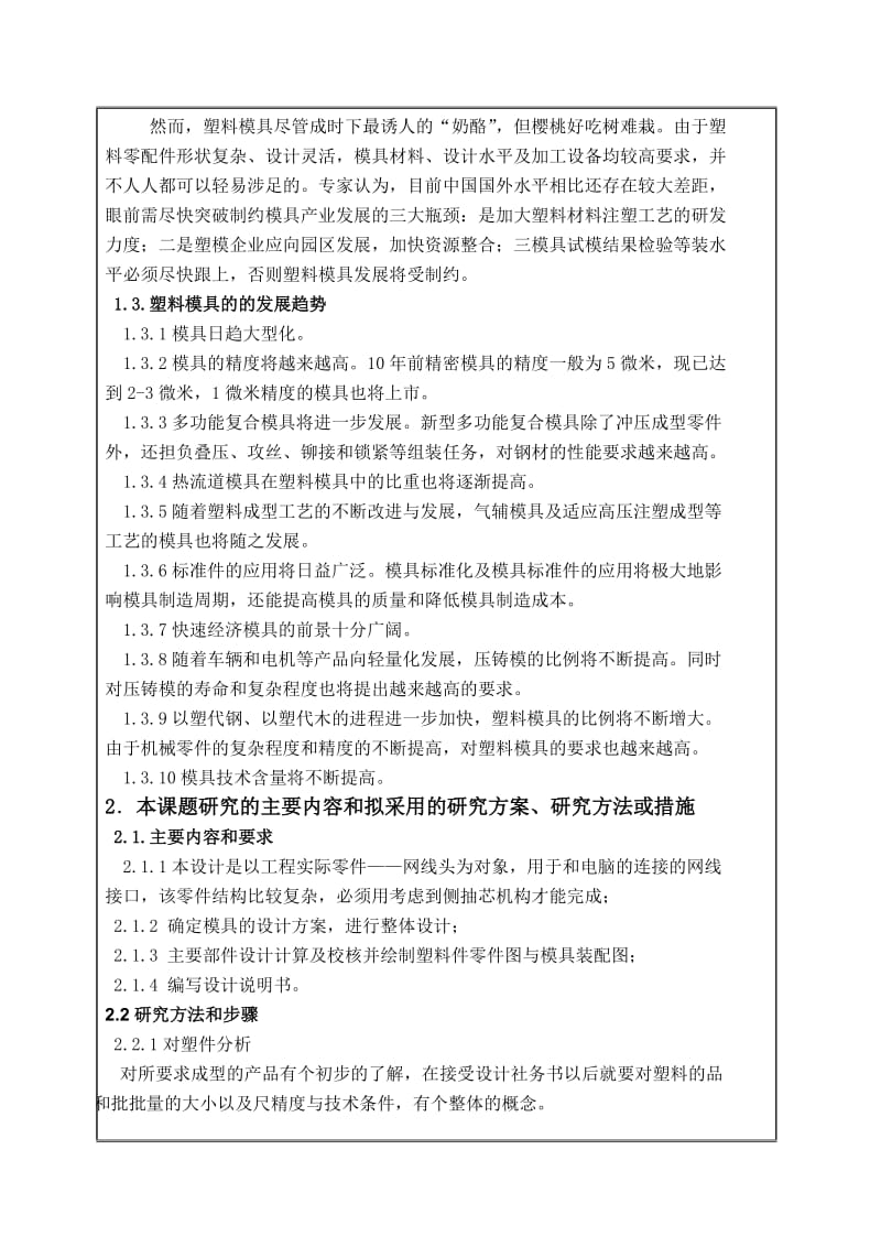 网线头塑料模具设计开题报告.doc_第3页