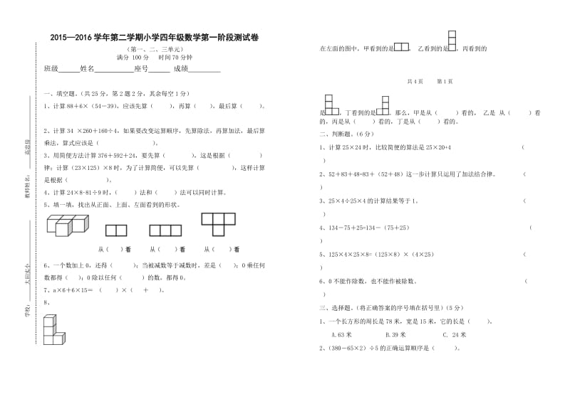 四级数学下第一阶段测试卷(第一、二、三单元).doc_第1页