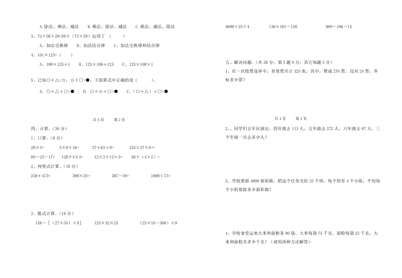 四级数学下第一阶段测试卷(第一、二、三单元).doc_第2页