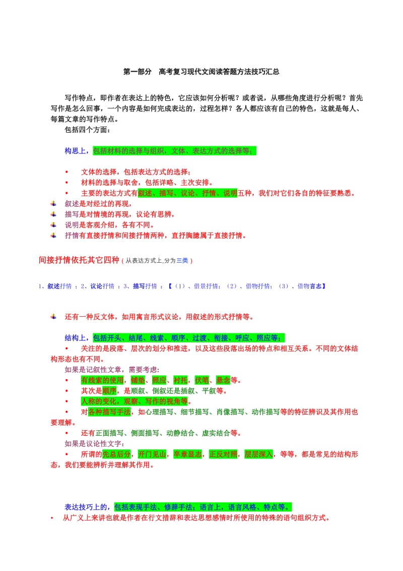 语文阅读答题方法技巧汇总.doc_第1页