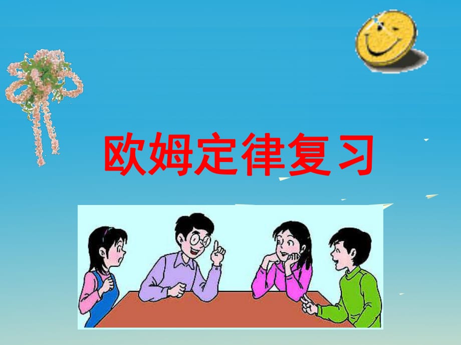 中考物理 歐姆定律計(jì)算復(fù)習(xí)課件.ppt_第1頁(yè)