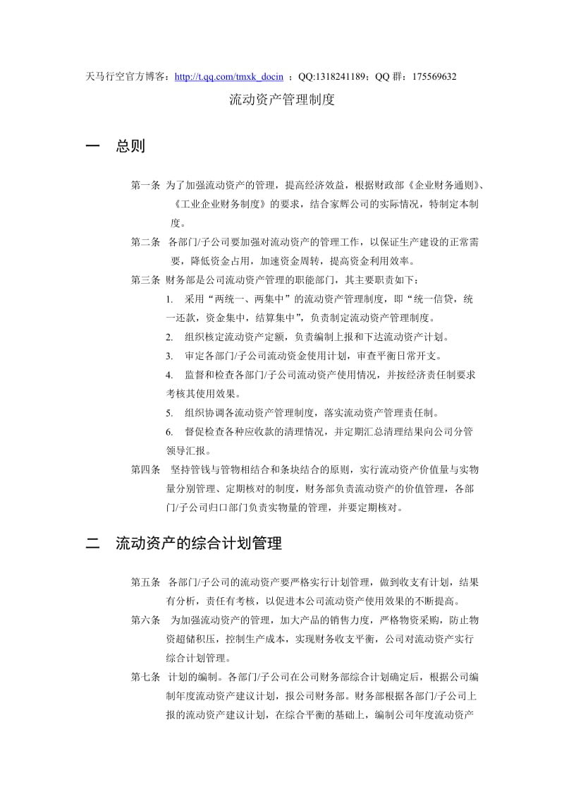 xx基因公司流动资产管理制度.doc_第1页