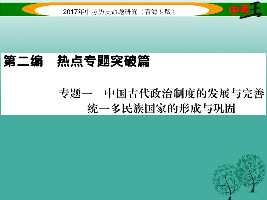 中考?xì)v史總復(fù)習(xí) 熱點(diǎn)專題突破篇 專題一 中國(guó)古代政治制度的發(fā)展與完善 統(tǒng)一多民族國(guó)家的形成與鞏固課件.ppt_第1頁(yè)