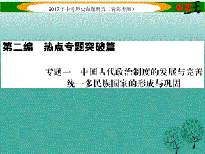 中考?xì)v史總復(fù)習(xí) 熱點(diǎn)專題突破篇 專題一 中國古代政治制度的發(fā)展與完善 統(tǒng)一多民族國家的形成與鞏固課件.ppt