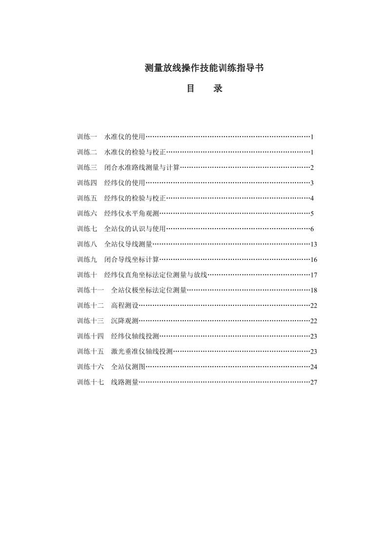 测量放线工职训任务、指导书二.doc_第1页