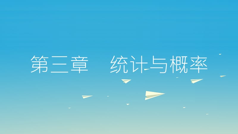 中考數(shù)學總復習 第一部分 考點知識梳理 3_1 統(tǒng)計課件.ppt_第1頁