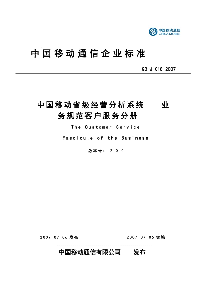 中国移动省级经营分析系统业务规范客户服务分册v.doc_第1页