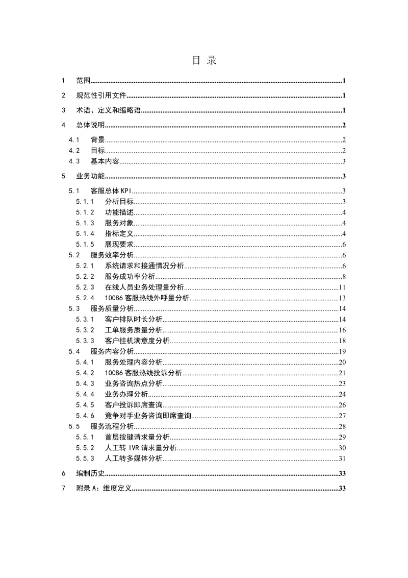 中国移动省级经营分析系统业务规范客户服务分册v.doc_第2页