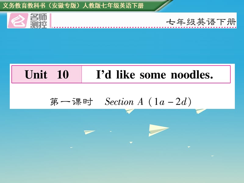 七年级英语下册 Unit 10_ Id like some noodles（第1课时）Section A（1a-2d）课件 （新版）人教新目标版.ppt_第1页