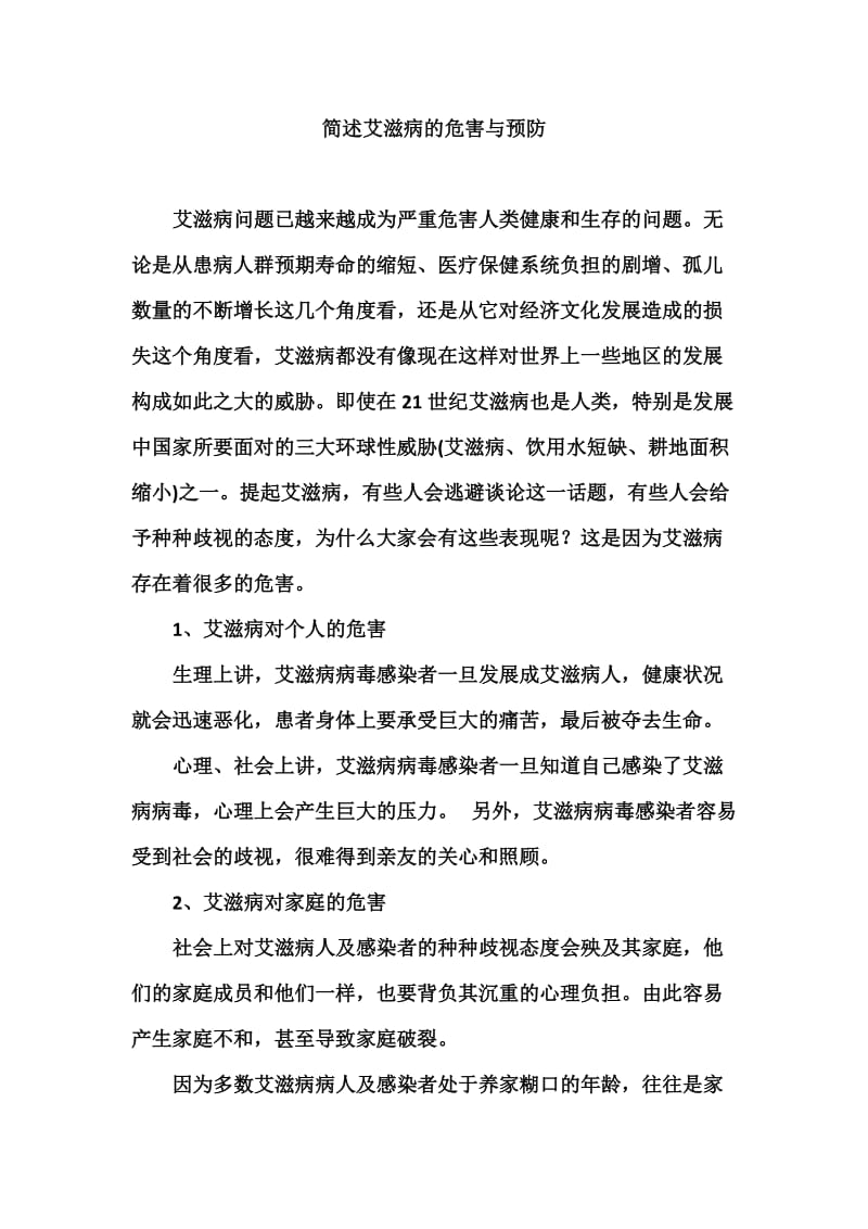 简述艾滋病的危害与预防.doc_第1页