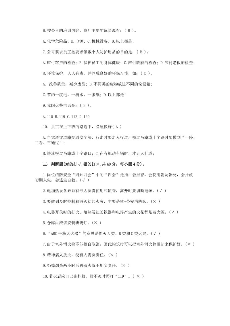 新员工三级安全教育考试试题与答案.doc_第2页