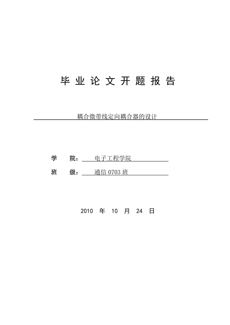 耦合微带线定向耦合器的设计开题报告.doc_第1页