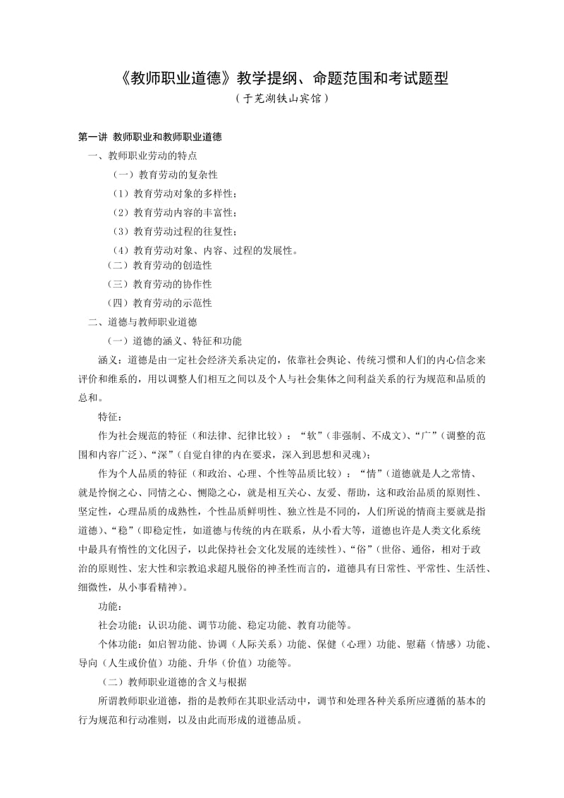 教师职业道德教学提纲和考试范围.doc_第1页