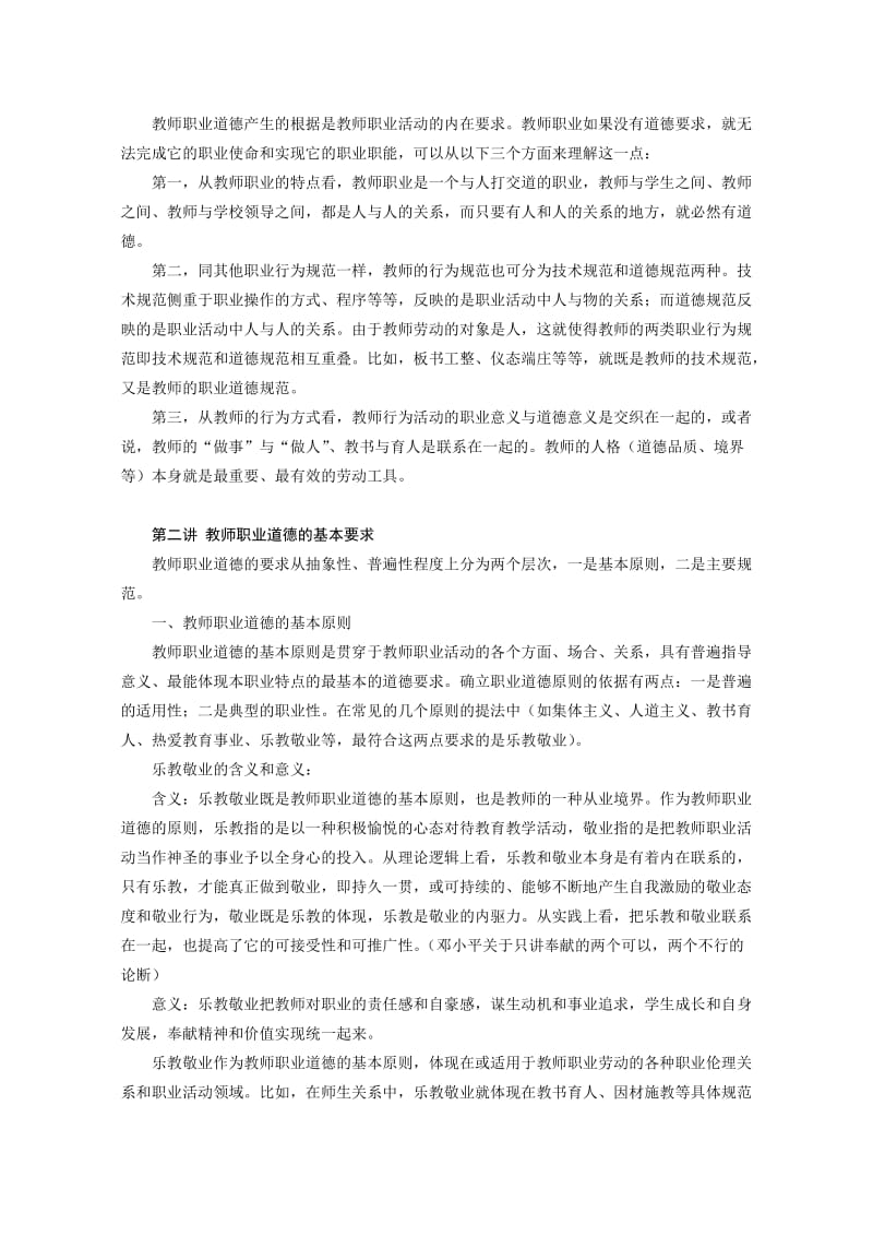 教师职业道德教学提纲和考试范围.doc_第2页