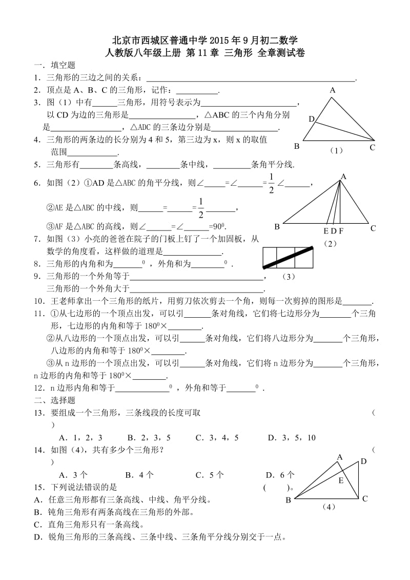 北京市西城区八级上第章三角形全章测试卷含答案.doc_第1页