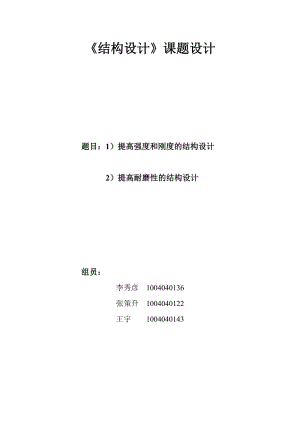 結(jié)構(gòu)設(shè)計課題設(shè)計-提高強度和剛度的結(jié)構(gòu)設(shè)計.doc