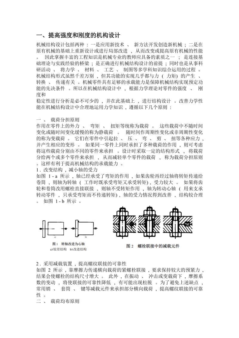 结构设计课题设计-提高强度和刚度的结构设计.doc_第3页