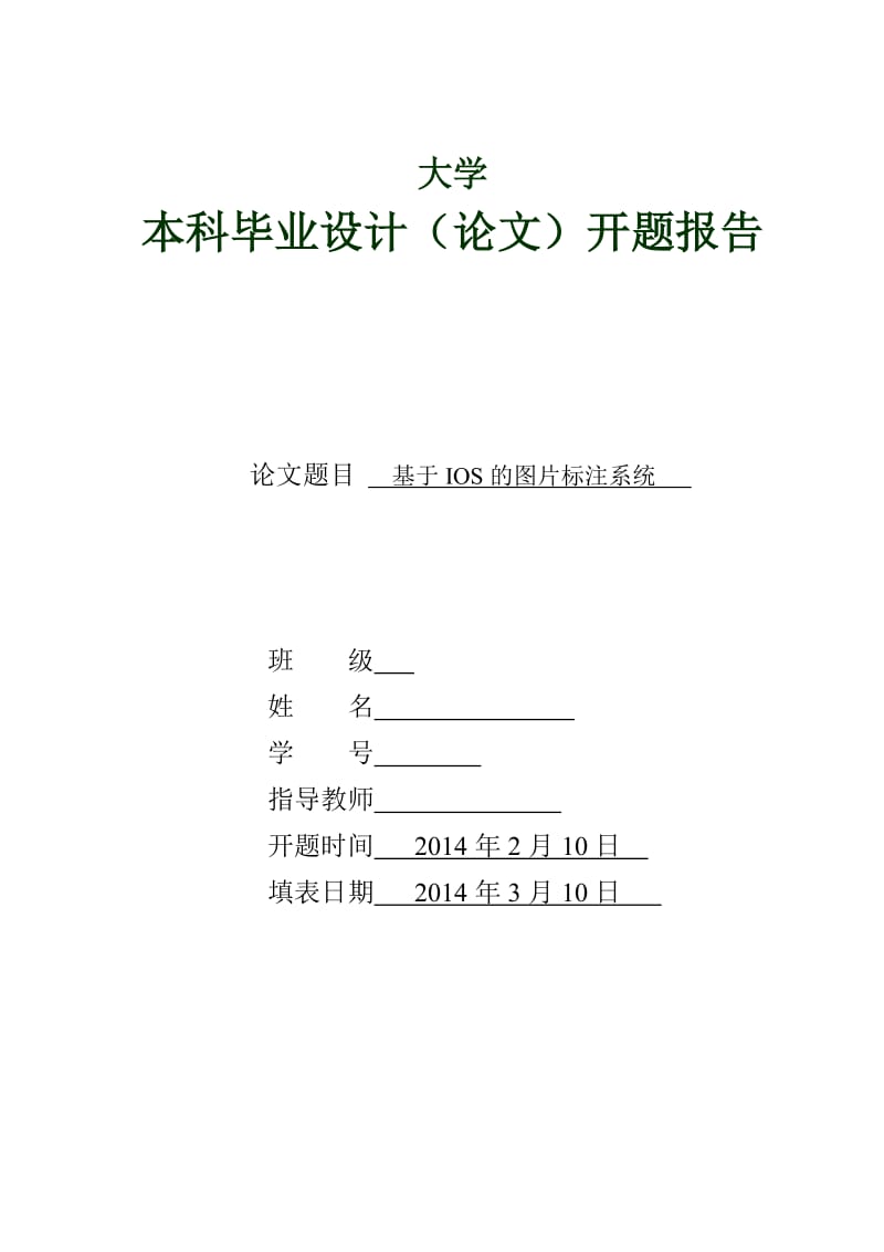 开题报告-基于iOS的图片标注系统.doc_第1页