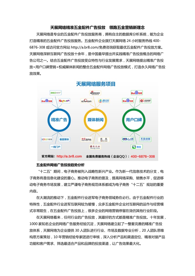 天展网络精准五金配件广告投放领跑五金营销新理念.docx_第1页