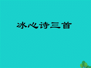 七年級語文上冊 2《冰心詩三首》課件 蘇教版 (2).ppt