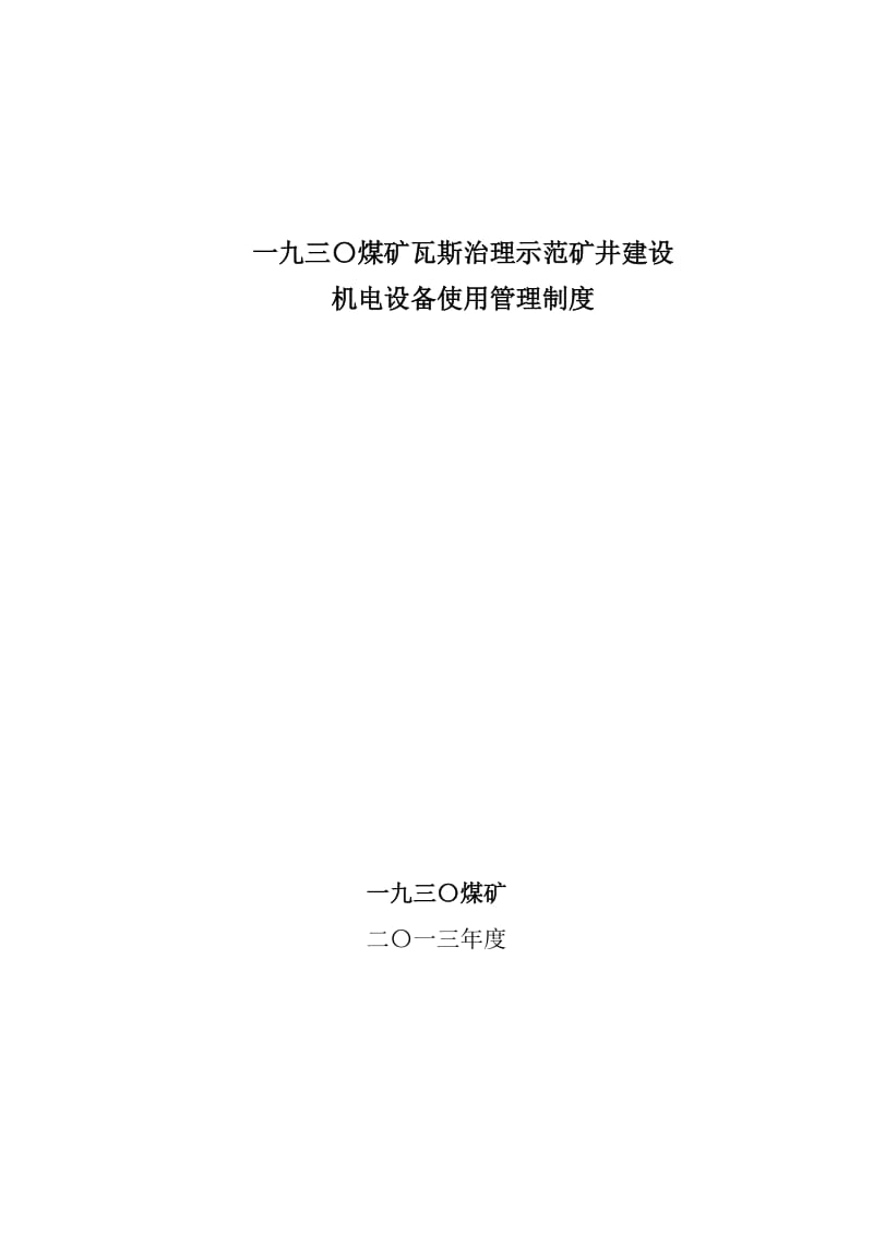 xx煤矿瓦斯治理示范矿井建设使用管理制度(全套).doc_第1页