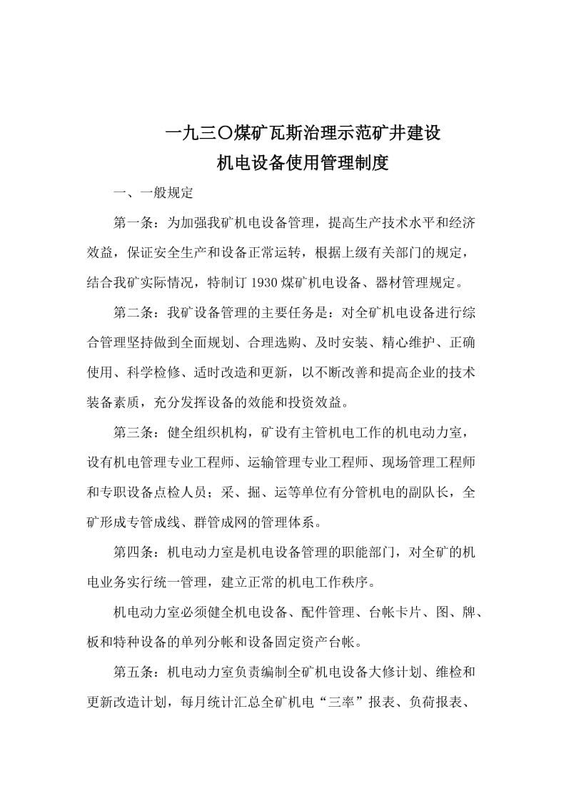 xx煤矿瓦斯治理示范矿井建设使用管理制度(全套).doc_第2页