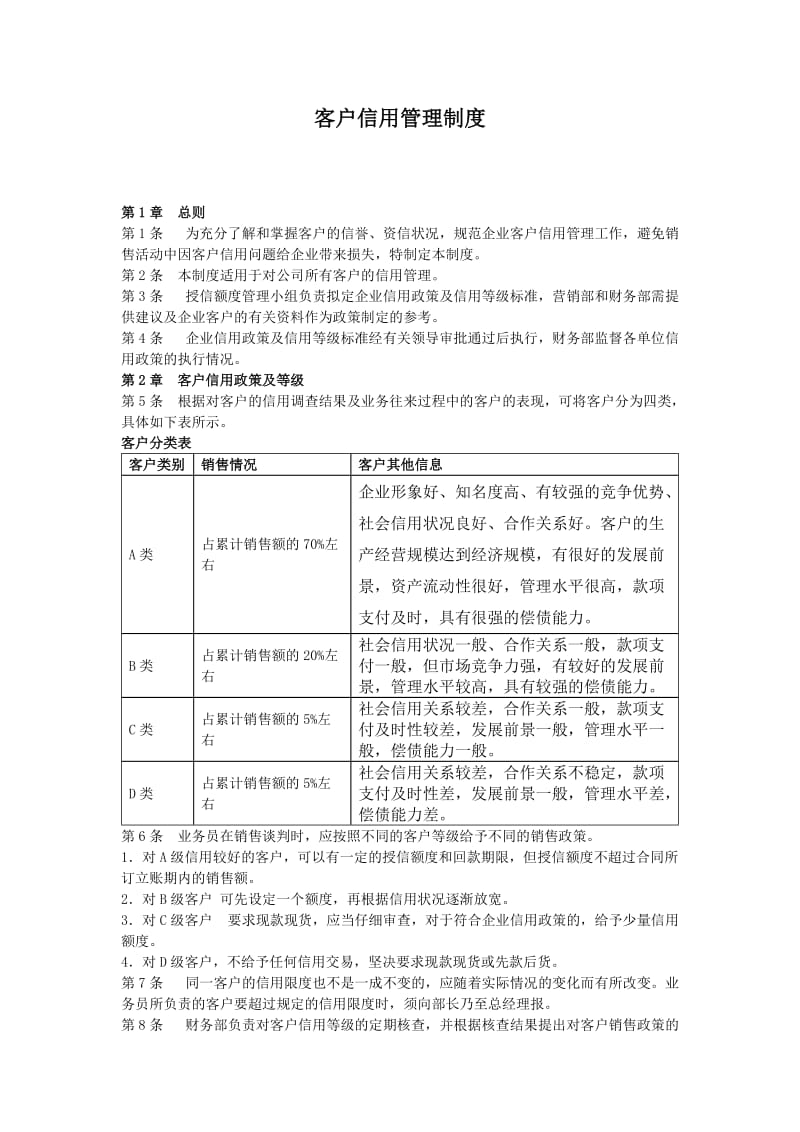 公司客户信用管理制度.doc_第1页