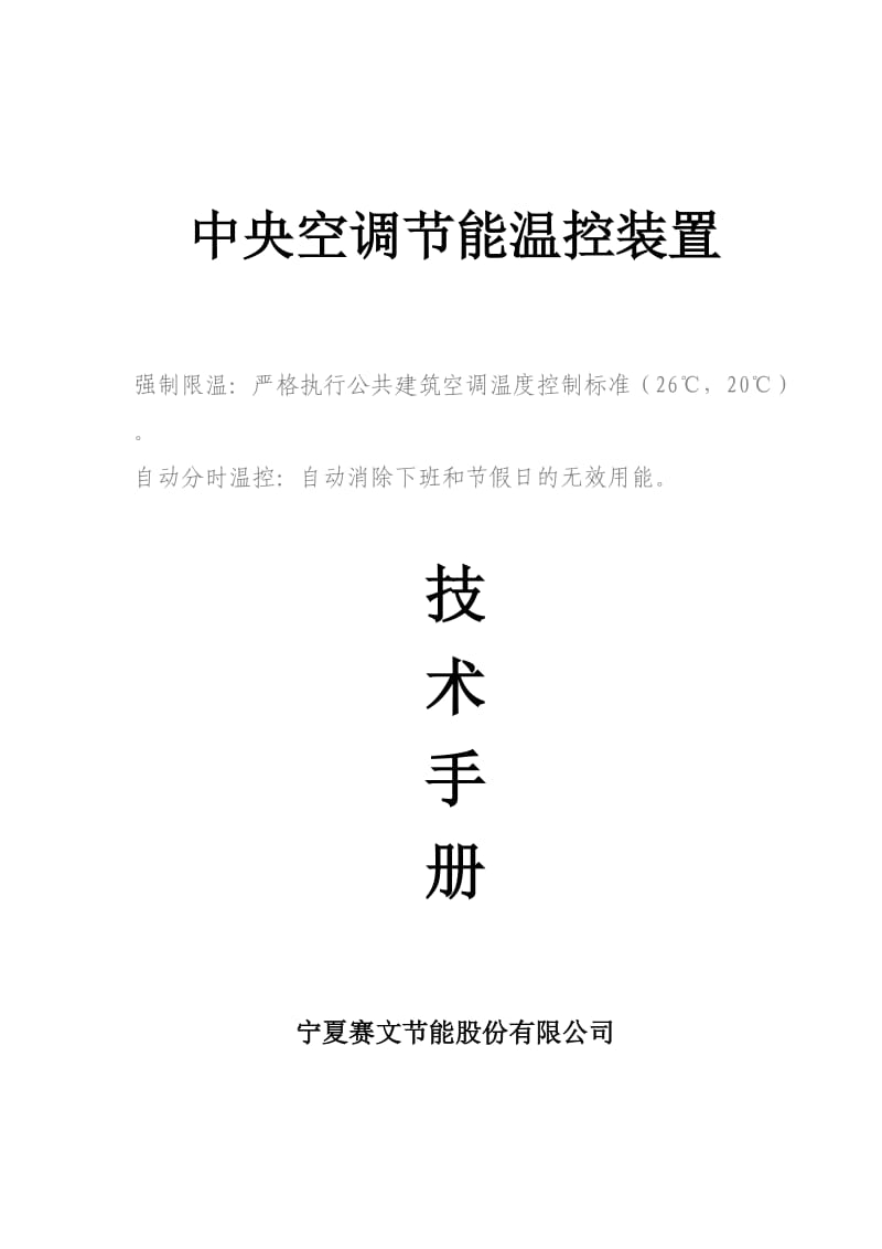 赛文空调强制习惯节能装置技术手册.doc_第1页