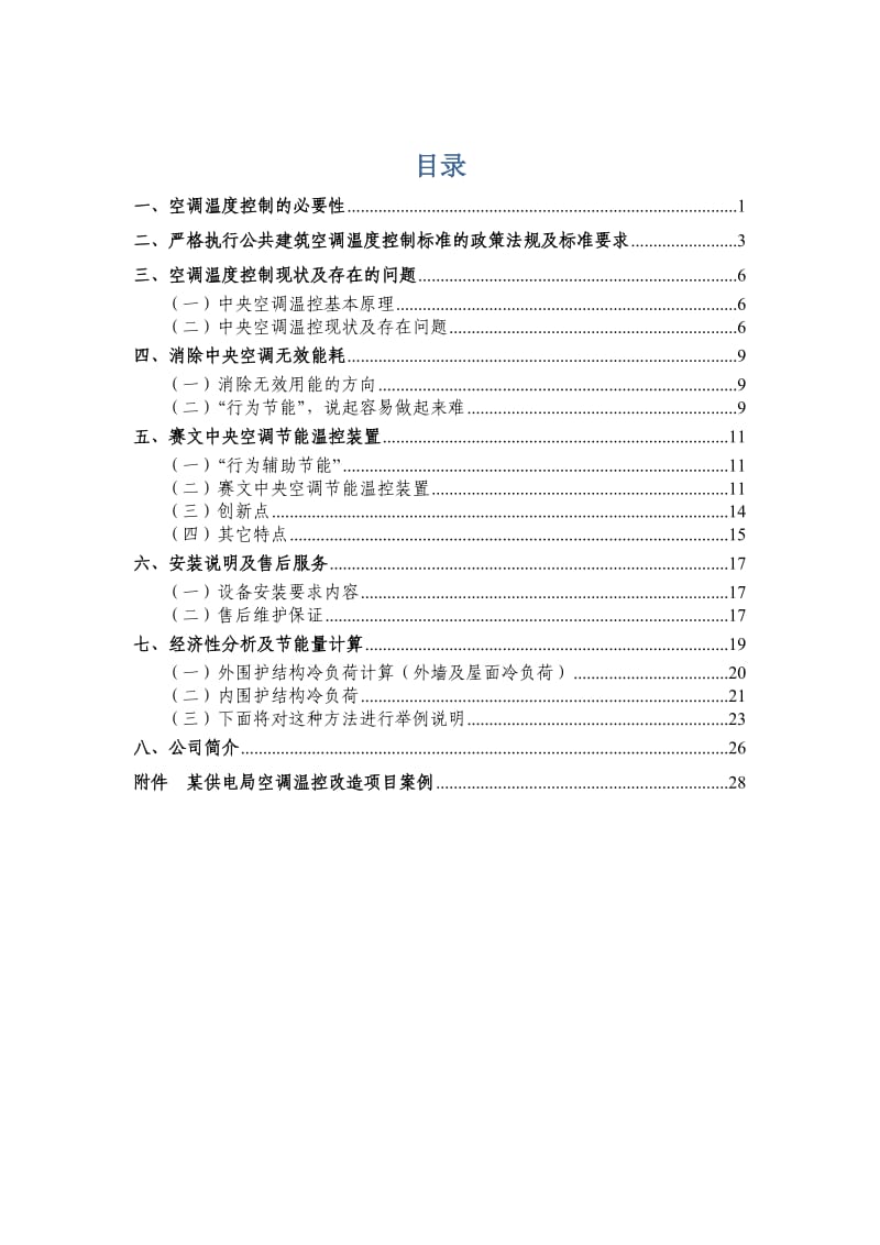 赛文空调强制习惯节能装置技术手册.doc_第2页