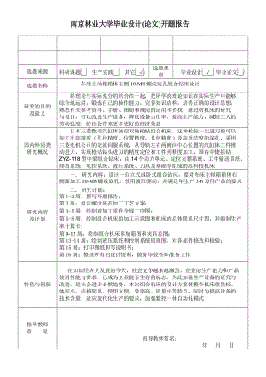 车床主轴箱箱体右侧10-M8螺纹底孔组合钻床设计开题报告.doc