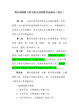 重庆市园林工地进程专业人员资格考试.doc