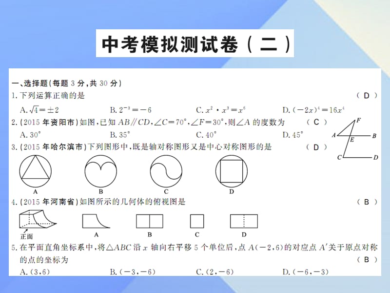 中考數(shù)學(xué)一輪復(fù)習(xí) 課后鞏固提升 中考模擬測(cè)試卷（二）課件 新人教版.ppt_第1頁(yè)