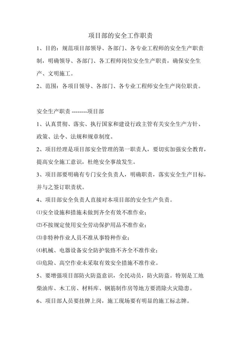 项目部的安全工作职责.doc_第1页