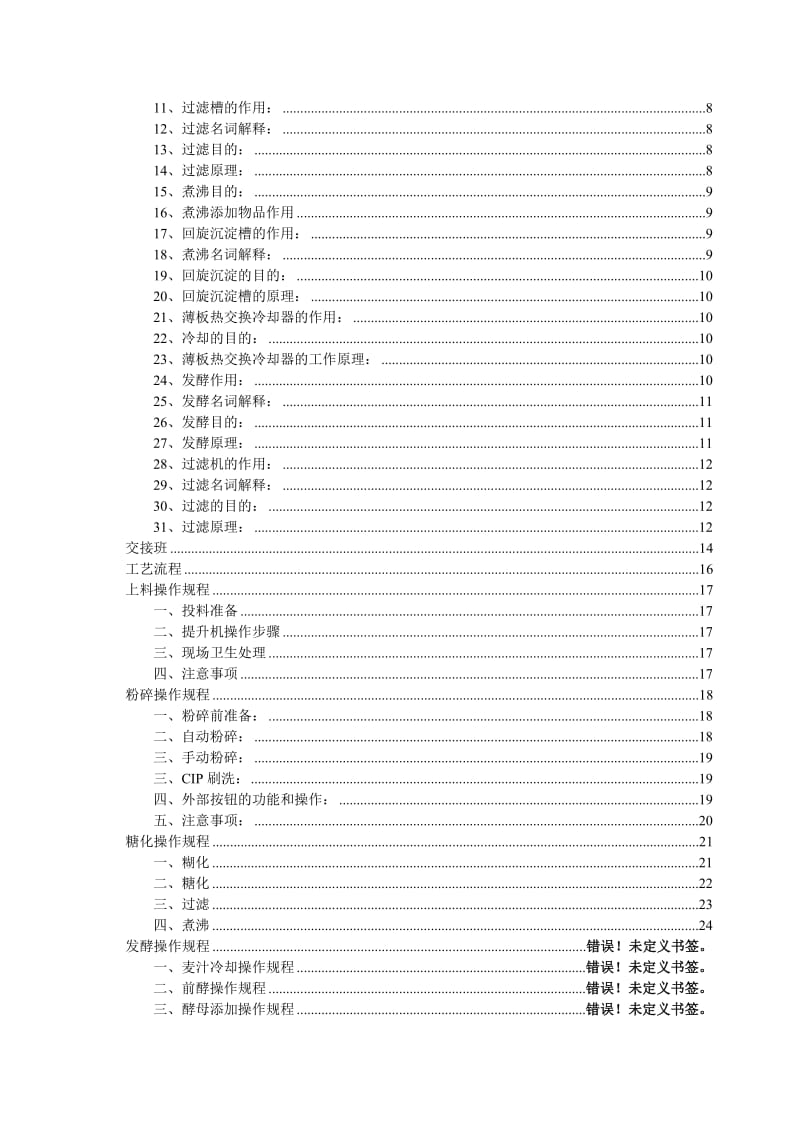 啤酒酿造车间标准操作手册.doc_第3页