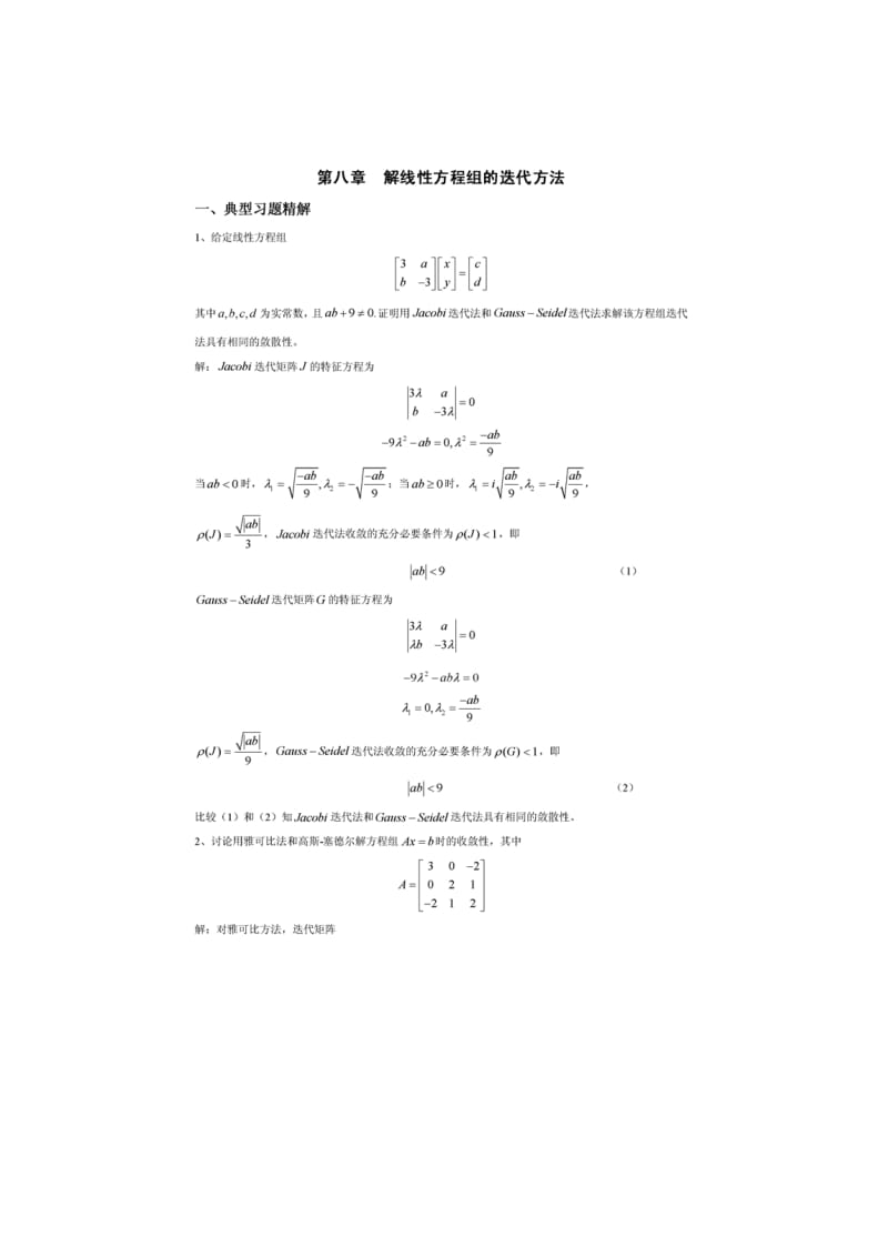 数值分析习题详解8解线性方程组的迭代方法.doc_第1页