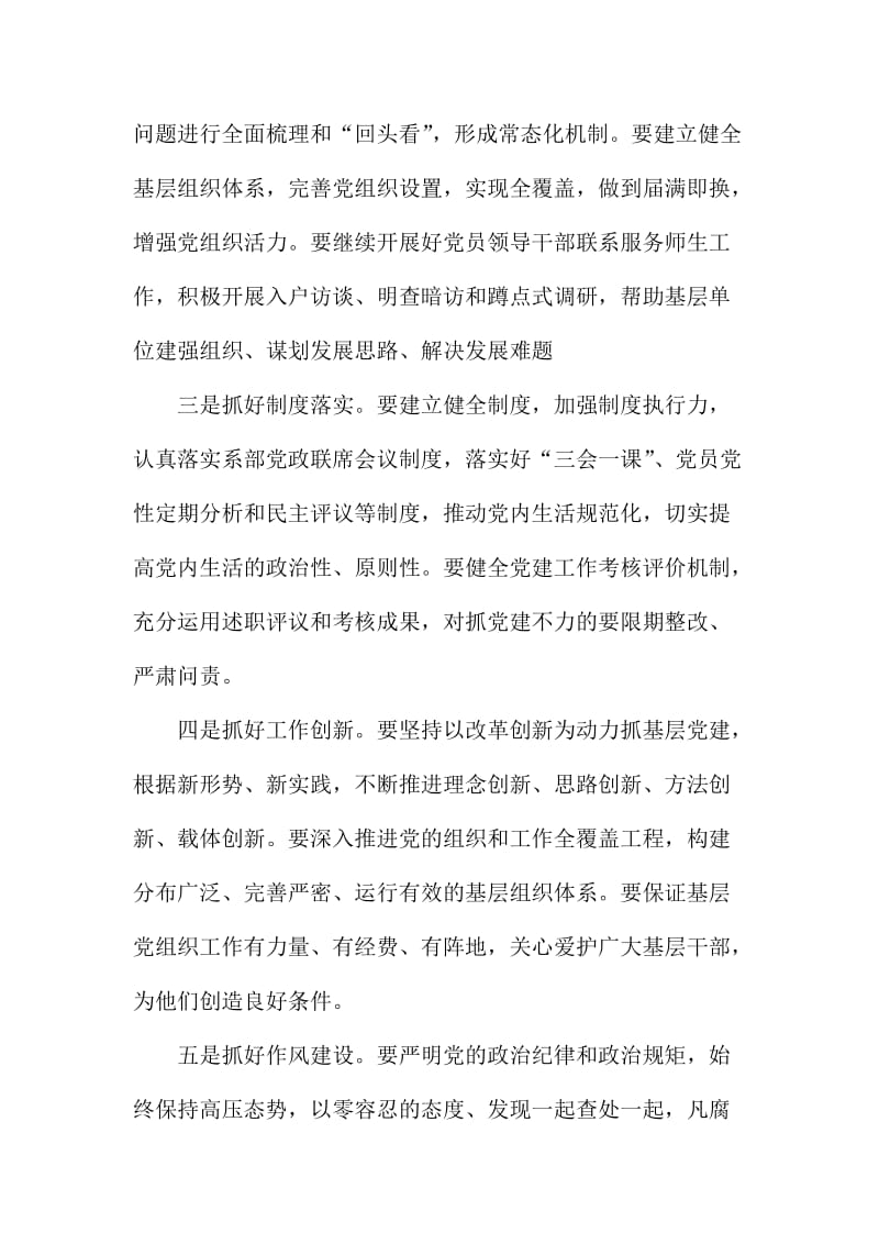 度系级单位党组织书记抓基层党建述职评议会议讲话稿.doc_第2页