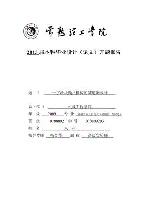 字滑塊輸出機構的減速器設計開題報告.doc