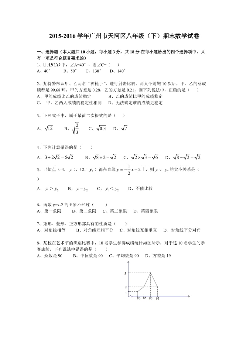 广东省广州市天河区学八级下数学期末试卷.docx_第1页