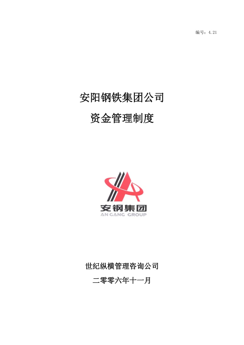 安阳钢铁财务管理咨询系列报告4.21资金管理制度.doc_第1页