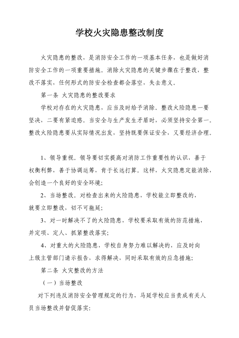 学校火灾隐患确认和整改制度.doc_第1页