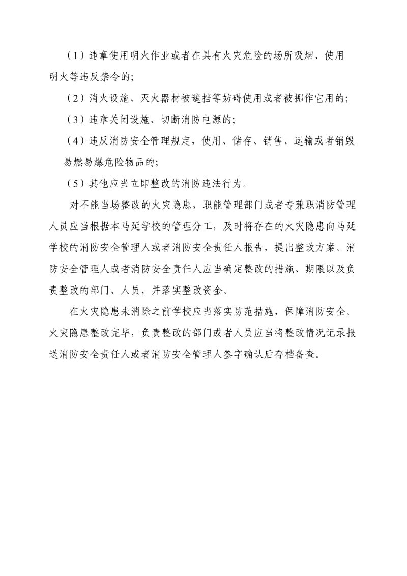 学校火灾隐患确认和整改制度.doc_第2页