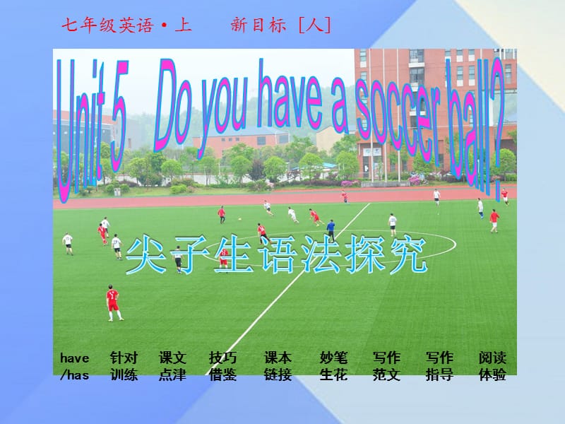 七年級英語上冊 Unit 5 Do you have a soccer ball課件 （新版）人教新目標(biāo)版.ppt_第1頁