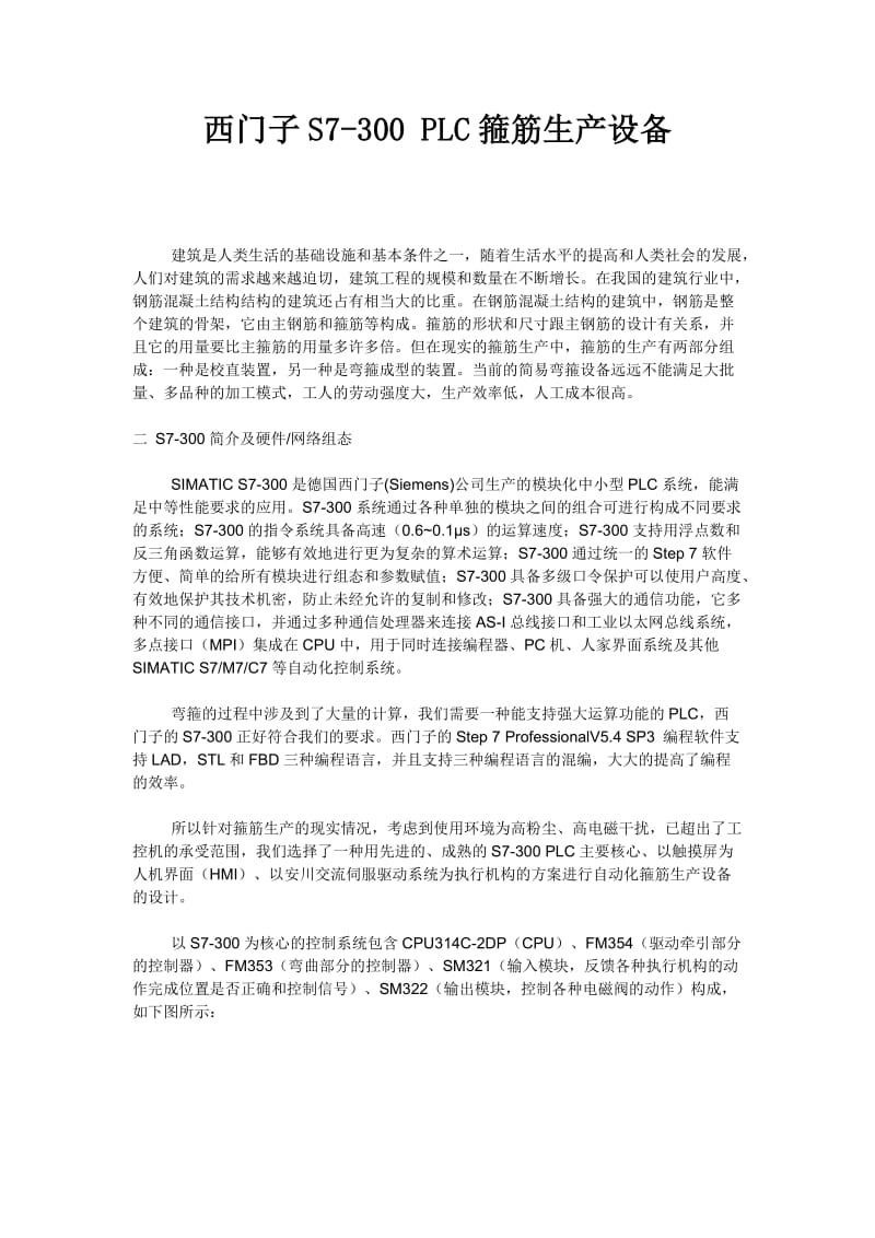 西门子PLC编程实例西门子S7-300 PLC箍筋生产设备.doc_第1页