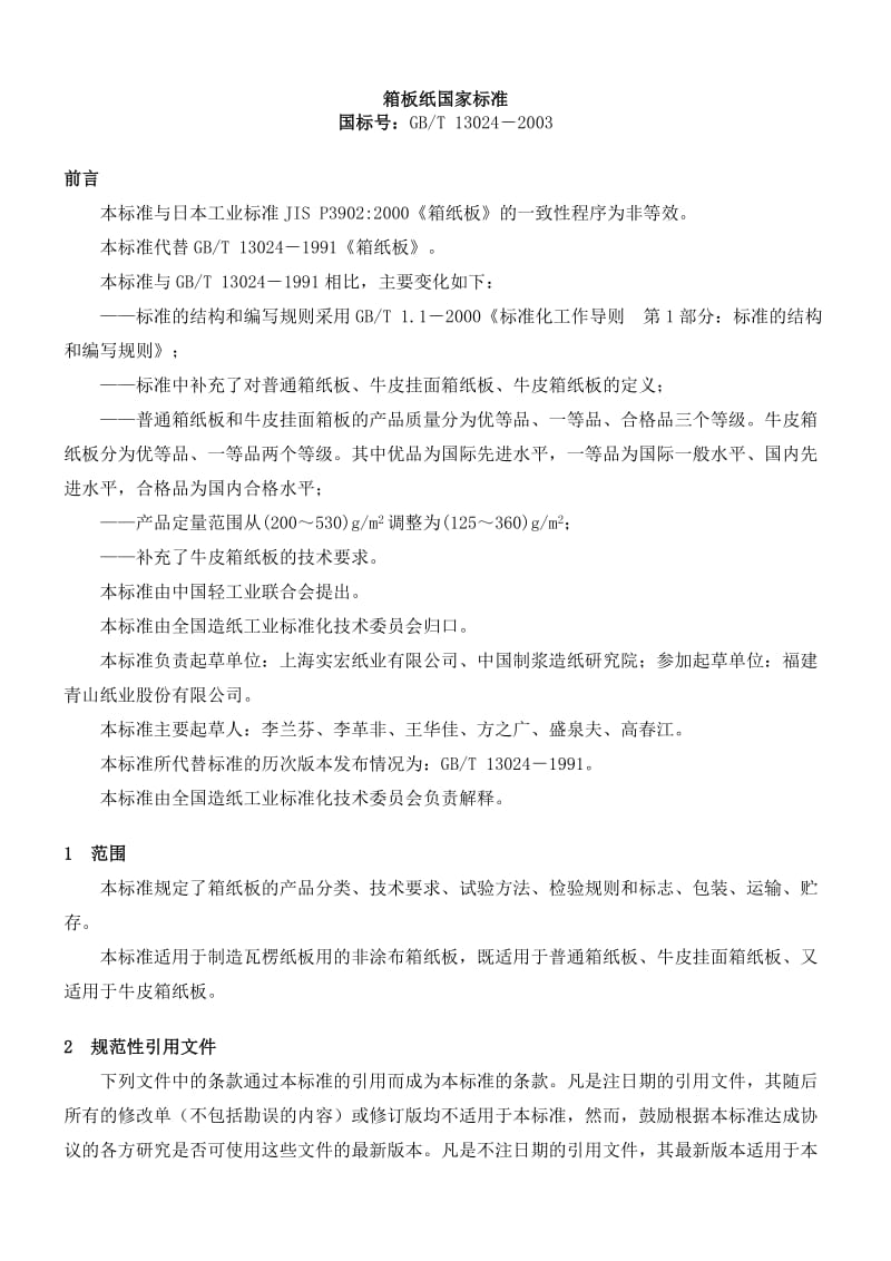 箱板纸国家标准.doc_第1页