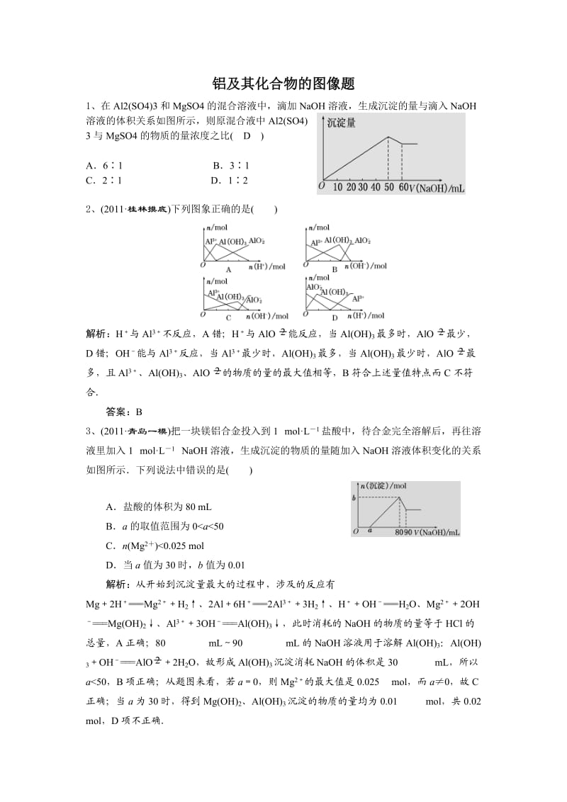 铝及其化合物及图像题.doc_第1页