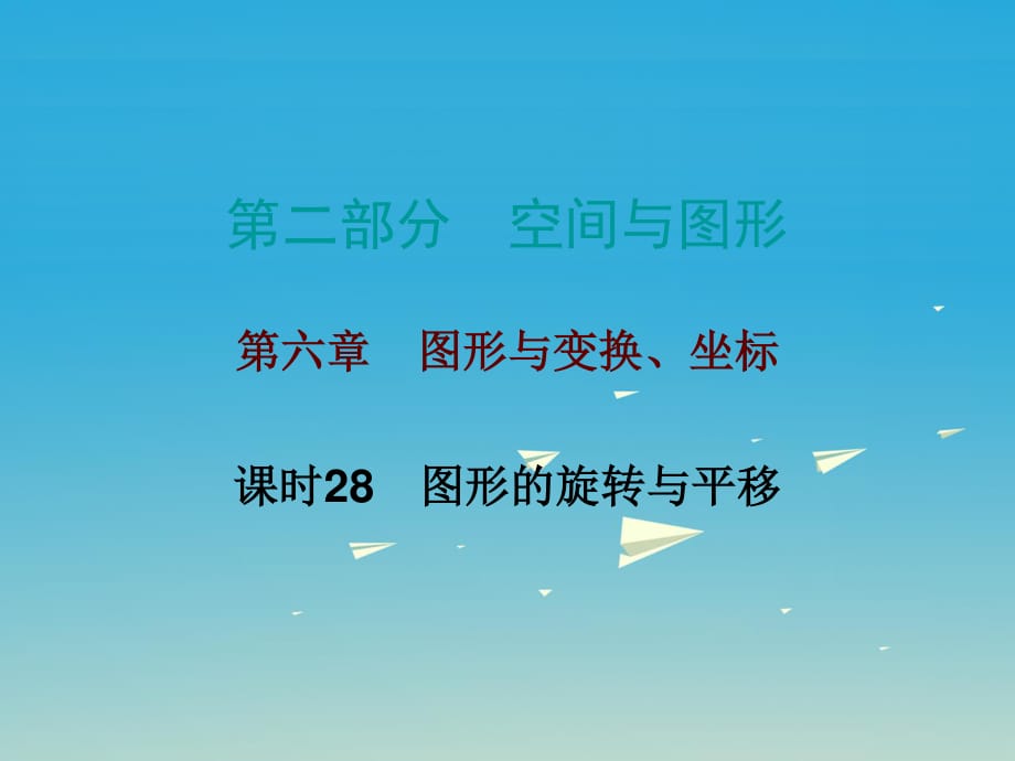 中考數(shù)學總復習 第二部分 空間與圖形 第六章 圖形與變換、坐標 課時28 圖形的旋轉與平移課件.ppt_第1頁