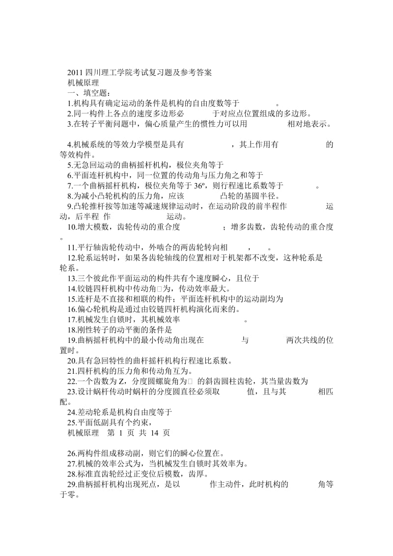 四川理工学院机械原理期末考试总复习试题及答案.doc_第1页