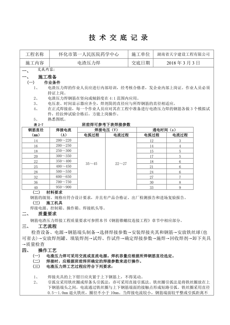 电渣压力焊(标准).doc_第1页