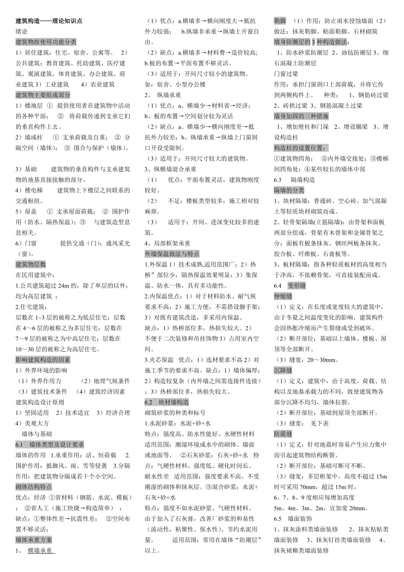 电大《建筑构造》期末复习重点资料考试小抄.doc_第1页