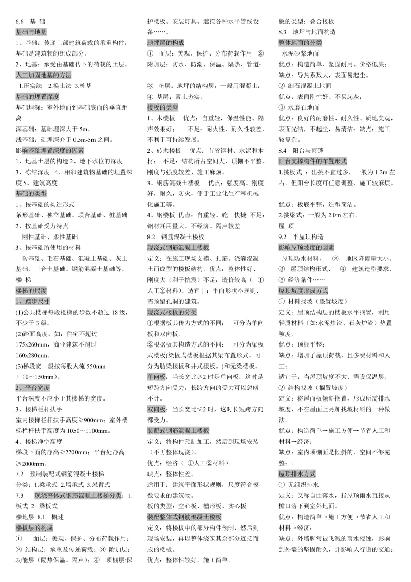 电大《建筑构造》期末复习重点资料考试小抄.doc_第2页